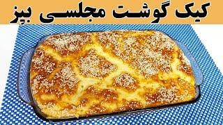 کیک گوشت : طرز تهیه کیک گوشت مجلسی خوشمزه و لذیذ با بافت نرم | آموزش آشپزی