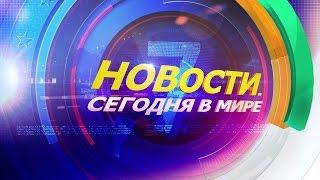 5 марта: Новости. Сегодня в мире (выпуск от 17:00)