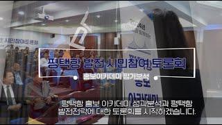 프리존TV 2024 평택항 발전을 위한 시민참여토론회와 평택항 홍보아카데미 평가분석 영상