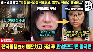 중국반응| 한국여행와서 까불다가 5일후 반성모드 켠 中외국인 | 사실 한국여행와서 만났던 한국인들 모두 감동적이었다는...