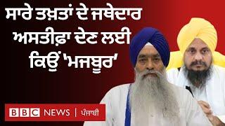 Harpreet Singh ਦੇ ਅਸਤੀਫੇ ਦੇ ਐਲਾਨ ਤੋਂ ਬਾਅਦ Akal Takht Sahib ਦੇ ਜਥੇਦਾਰ ਨੇ ਕੀ ਕਿਹਾ| 𝐁𝐁𝐂 𝐏𝐔𝐍𝐉𝐀𝐁𝐈