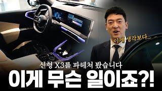 BMW에서 가장 인기 SUV '신형 X3' 제가 제대로 파헤쳐봤는데요!! [비엠따블로의 풀체인지 신형 X3 리뷰]