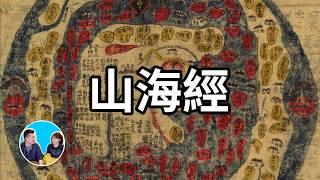 【最神奇的書】上古三大奇書之山海經，這本書裡寫的的東西你都沒見過，甚至都無法想像，但它們卻有可能真實存在，只是不是五千年前，而是六千五百萬年前 | 老高與小茉 Mr & Mrs Gao