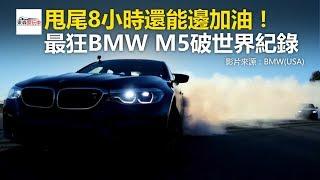 甩尾8小時還能邊加油！ 最狂BMW M5破世界紀錄-東森愛玩車