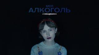 ПРЕМЬЕРА КЛИПА "Моя Алкоголь" (official clip) #СЕВАИВАНОВ