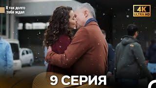 Я так долго тебя ждал 9 Cерия (русский дубляж) - 4K