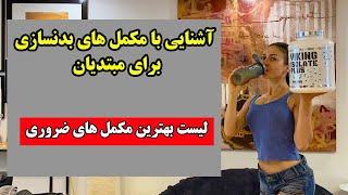 مکمل های بدنسازی : مکمل های ورزشی ضروری و مناسب کدام ها هستند؟