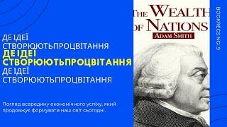 Огляд багатства націй - висвітлення економічних концепцій