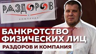 БАНКРОТСТВО ФИЗИЧЕСКИХ ЛИЦ / РАЗДОРОВ И КОМПАНИЯ
