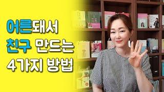 어른 되어 친구를 새로 만드는 방법 | 나이들어 친구 사귀기