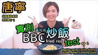 BBC過冷河炒飯實測 BBC fried rice TESTED by local Asian presenter