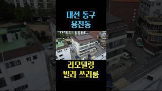 대전 용전동 전체 수리, 리모델링 완료된 빌라 4층 쓰리룸 매매, 즉시 입주 가능합니다 대전 부동산 - 이태호 공인중개사