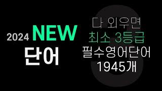 2024 수능영어단어│다 외우면 최소 3등급 필수영어단어 1945개 (NEW VERSION)