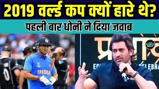 MS Dhoni Interview: धोनी ने 2019 World Cup हार पर पहली बार दिया जवाब | SportsNext