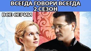 Всегда Говори "Всегда" - 2. Сериал. Весь сезон. Феникс Кино. Мелодрама