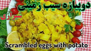 طرز تهیه دو پیازه سیب زمینی (آلو تخم مرغ )شیرازی آسان و خوشمزه Scrambled eggs with potatoes