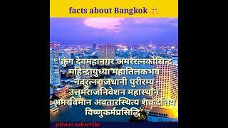 facts about Thailand | amazing facts | viral shorts | Sk facts |#shorts