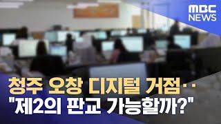 청주 오창 디지털 거점‥"제2의 판교 가능할까?" (2024.05.13/뉴스데스크/MBC충북)