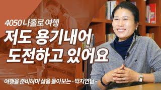 국내여행 홀로 떠나라! 여행자의 용기. 당신도 도전하세요. 여행을 떠나세요 | 방송대 | 방송통신대 | 방통대 | 유노캠퍼스