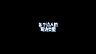 各个诗人的写诗类型  发个弹幕跟我互动吧   #历史  #苏轼