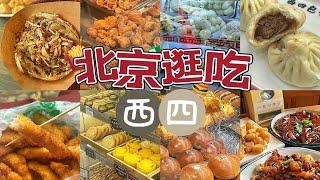 北京！连吃8家西四美食！必吃烧饼/性价比炸鸡/平价糕点/特色小馆