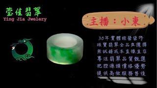 2024.9.17早｜莹佳翡翠｜小東直播｜珠宝翡翠｜珠宝戒指｜jewellery jadeite｜翡翠戒子｜翡翠蛋面｜满色翡翠｜天然A货翡翠｜翡翠投资｜直播代购｜顶级翡翠｜高级翡翠｜首饰