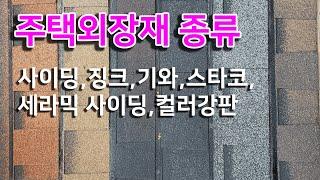 주택 외장재의 종류