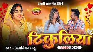 #अवधी लोकगीत 2024 - टिकुलिया  - #Anamika Sahu -Tikuliya - Awadhi Song