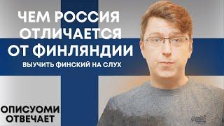 Чем Финляндия отличается от России? Возможно ли изучать финский на слух? Мне не нужен финский язык.