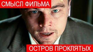 Смысл фильма Остров проклятых