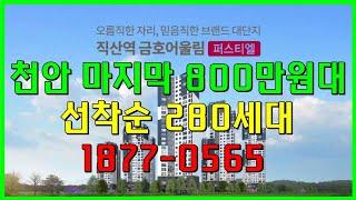 천안 직산역 금호어울림 마지막 800만원대 아파트