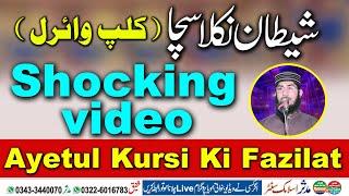 Shocking video || Sheitan sacha nikla || Qari shoaib siddiqui || Ayatul kursi ki fazilat