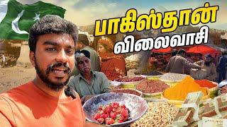  பாகிஸ்தான் விலைவாசி | Pakistan Tamil Vlog