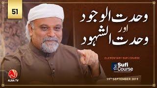 Wahdat al Wajood Aur Wahdat al Shahood • EP51 | Elementary Sufi Course