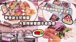 【迪士尼】香港迪士尼樂園大冒險家半自助餐 | Explorer’s Semi-buffet | Hong Kong Disneyland Hotel | 香港美食 | 餐飲