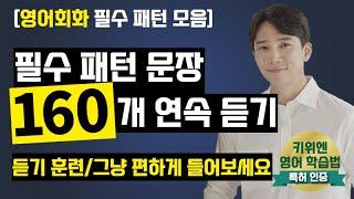 [필수 패턴 영어 160문장 연속듣기] 효율적인 영어 듣기 훈련 | 필수 영어 패턴 | 영어 말하기