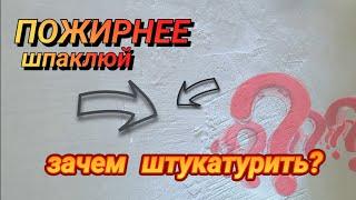 МОЖНО ЖЕ И ШПАКЛЁВКОЙ ПОДРОВНЯТЬ СТЕНЫ - ЗАЧЕМ ШТУКАТУРИТЬ? #ошибкиремонта