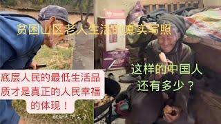 中国底层悲催生活！真实的贫困老人生活，他们的晚年是一出悲剧｜中国人民的伟大复兴应从改名底层人民的生活品质开始｜短视频里每天吃鲍鱼龙虾的吃播不能代表真正的中国人！｜未公开的中国另一面！