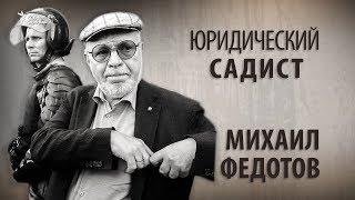 Юридический садист. Михаил Федотов