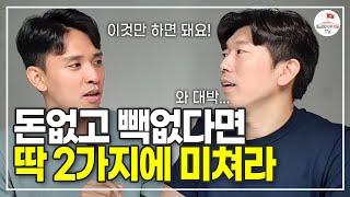 가진게 없다면 딱 2개만 죽어라 하세요 (자청 역행자 풀버전)