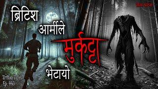 NEPALI HORROR STORY | BRITISH ARMY LE MURKATTA BHETAYO | SATYA GHATANA | TRIKON TALES | EP 443