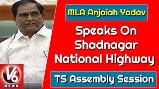 MLA Anjaiah Yadav Speaks On Shadnagar National Highway | TS Assembly Session | V6 News