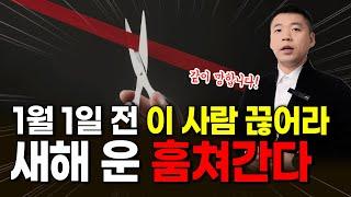 1월 1일 전에, 끊어내세요. 새해 운 다 훔쳐갑니다.