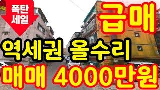 (매물.285) 인천 급매물 빌라 ! 반값매매 ! 역세권빌라 !! 올수리 폭탄 세일 !! 역세권급매 !! 급매 4000만원 #인천빌라매매 #역세권빌라 #급매물부동산