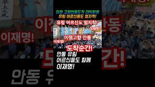 이재명 고향안동도착순간!유림들도 엄지척!대박환영ㅋ