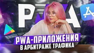 Что такое PWA приложения в арбитраже трафика и как они работают | PressAff