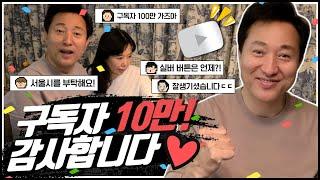 오세훈TV 구독자 10만 달성! 감사합니다