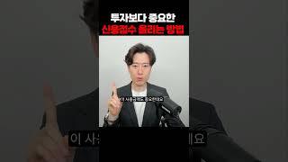 투자보다 중요한 신용점수 올리는 방법.