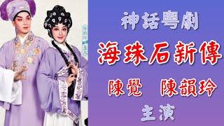 粵劇  新編神話粵劇《海珠石新傳》陳覺 陳韻玲(主演)  廣州粤劇團  2023.12.14  cantonese opera