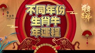 2021年 | 生肖牛年运势 | 不同年份出生的生肖牛 | 年运程解析 | 运势详情讲解